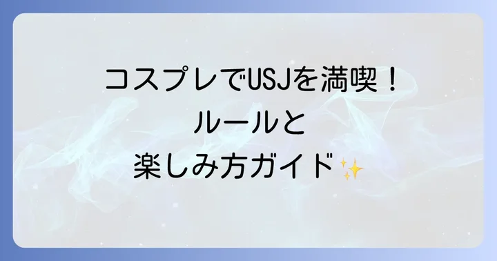 ユニバコスプレハロウィン以外でも楽しめる？基本ルールと期間