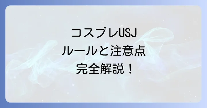 ユニバでコスプレする際の具体的なルールと注意点