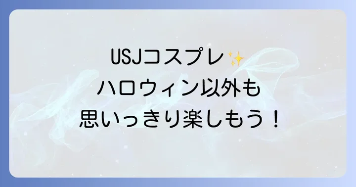 ハロウィン以外におすすめ！ユニバコスプレアイデア集