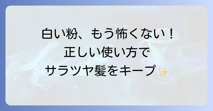 白い粉やカスを防ぐ！正しいヘアスプレーの使い方とコツ