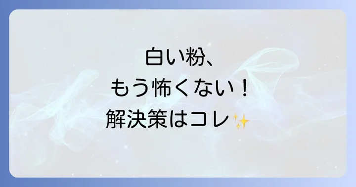 もしヘアスプレーが白くなってしまった時の効果的な対処法