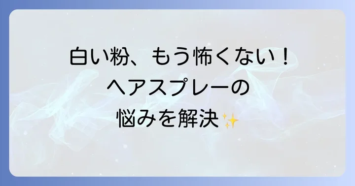 白くなりにくいヘアスプレーの選び方とおすすめ商品