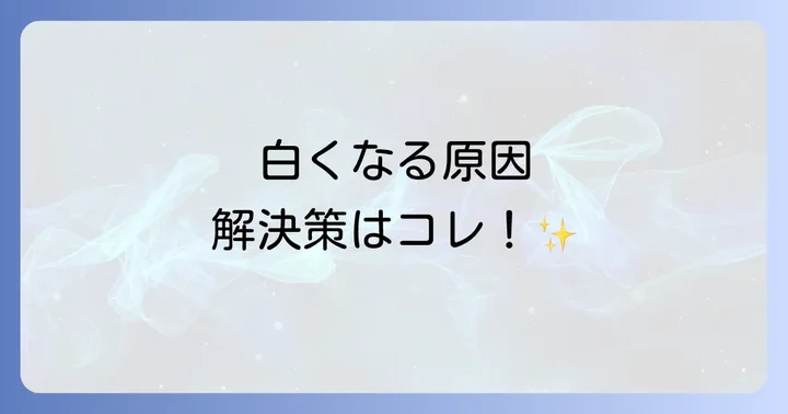 ヘアスプレーが白くなることに関するよくある質問
