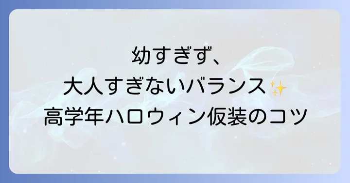 小学生高学年のハロウィン仮装が難しいと感じる理由