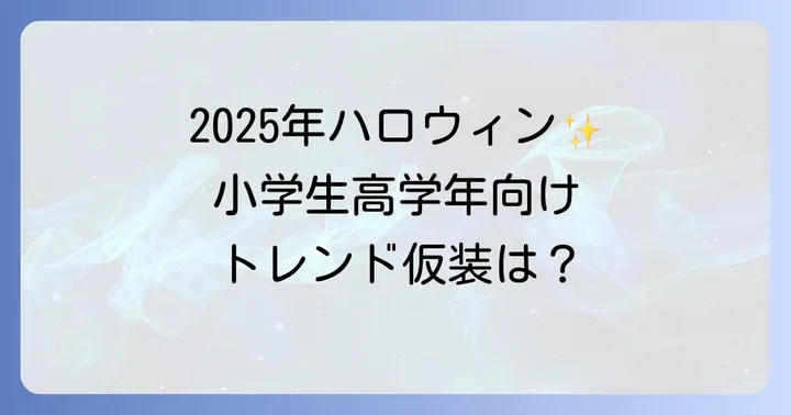 【男女別】小学生高学年に人気のハロウィン仮装トレンド2025