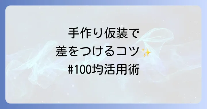予算を抑えて楽しむ！簡単手作りハロウィン仮装のコツ