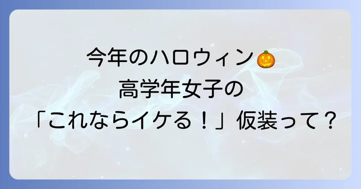小学生高学年のハロウィン仮装選びで失敗しないためのポイント
