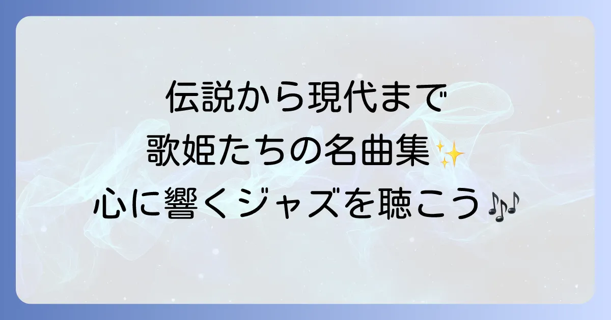 ジャズ女性ボーカル名曲徹底解説!伝説から現代までのおすすめの歌姫と聴き方