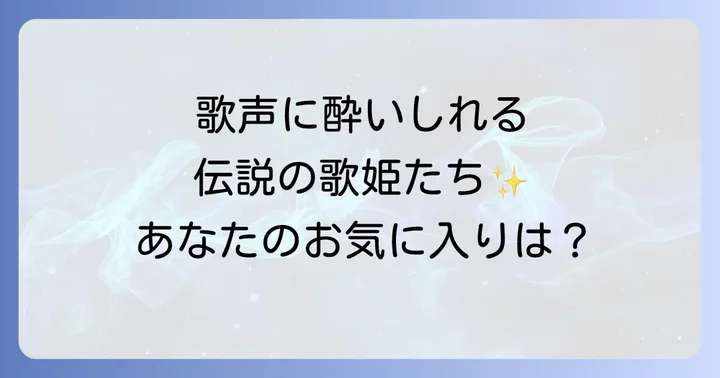 ジャズ女性ボーカルの魅力とは?心揺さぶる歌声の世界へ