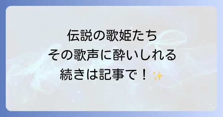 ジャズ女性ボーカルの歴史を彩る伝説の歌姫たち