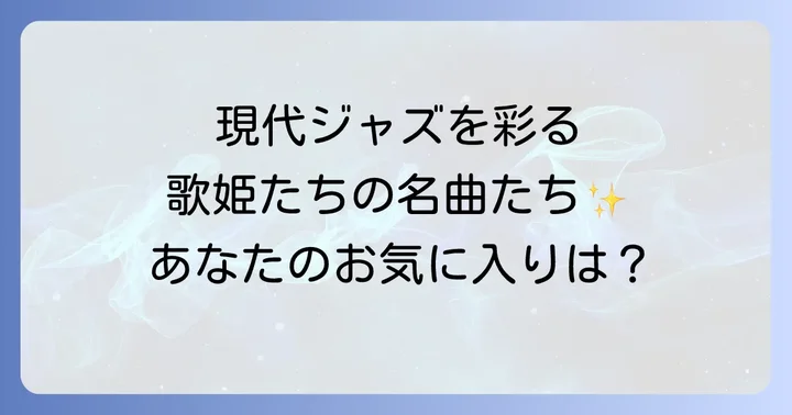 現代ジャズシーンを牽引する人気女性ボーカリストの名曲