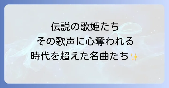 日本人女性ジャズボーカルの名曲と実力派シンガー