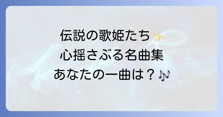 初心者必見!ジャズ女性ボーカル名曲の選び方と楽しみ方