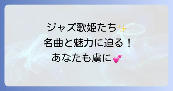 ジャズボーカルを深く味わうためのコツ