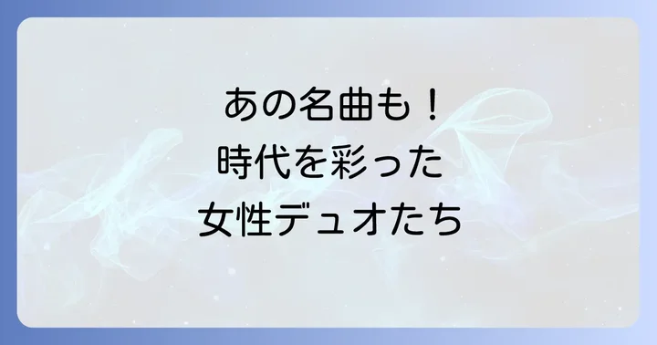邦楽女性二人組歌手の歴史と代表的なデュオ