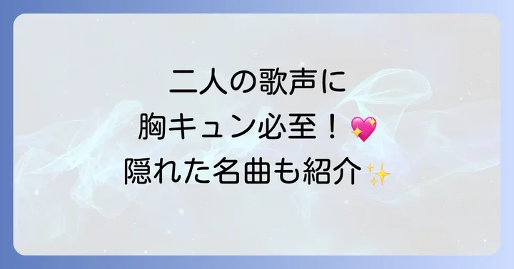 世界で活躍する女性二人組歌手:K-POPから洋楽まで