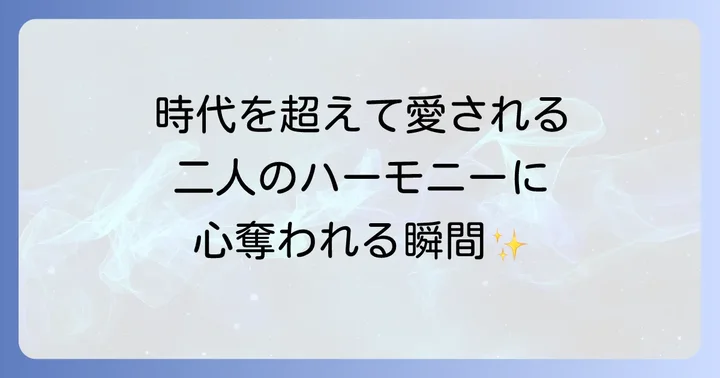 女性二人組歌手の選び方と楽しみ方