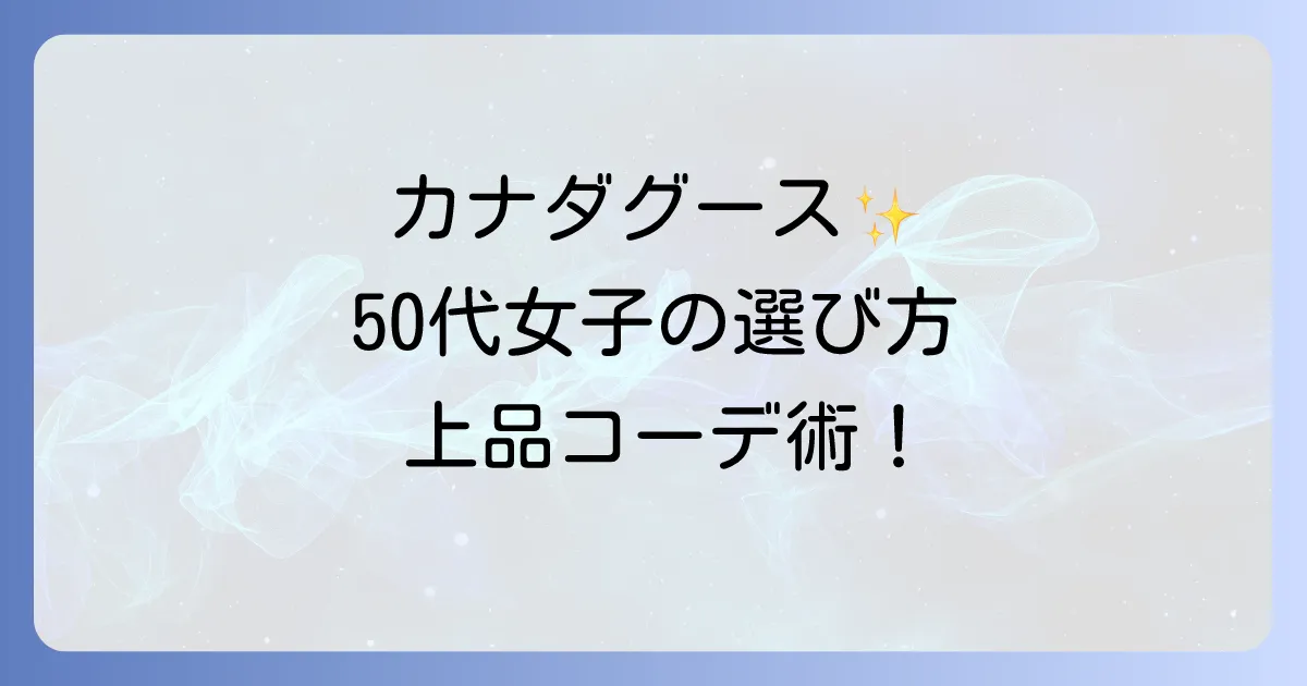50代女性のためのカナダグース選び方と着こなし術!上品に見せる人気レディースモデルを徹底解説