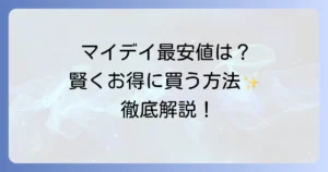 マイデイコンタクトが安いのはどこ？賢くお得に購入するための徹底解説