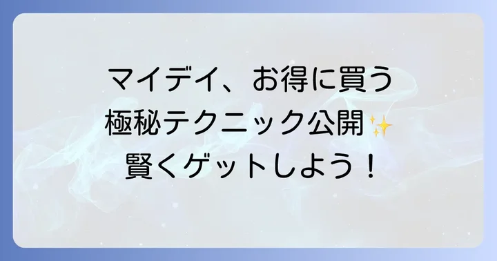 マイデイコンタクトが選ばれる理由とは？その魅力に迫る