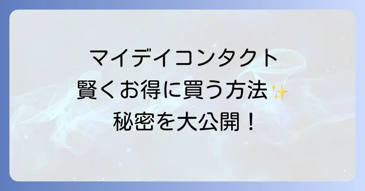 マイデイコンタクトを安く買うための賢い選択肢