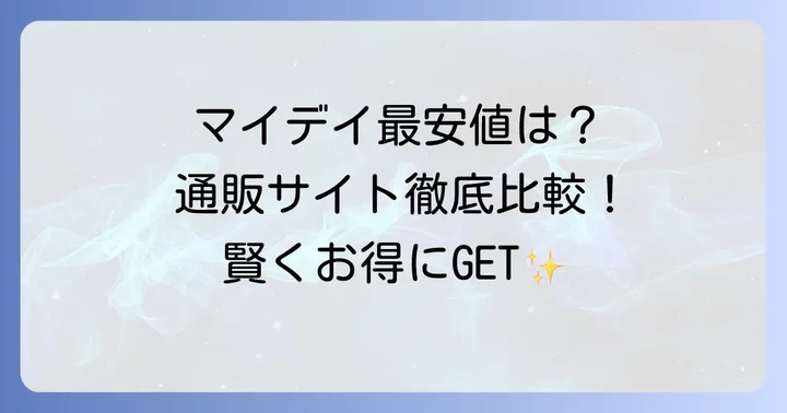 マイデイコンタクトの価格比較！主要通販サイトを徹底調査