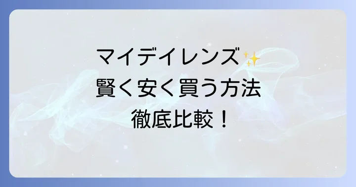 マイデイコンタクトと他社製品の比較！あなたに最適なのは？