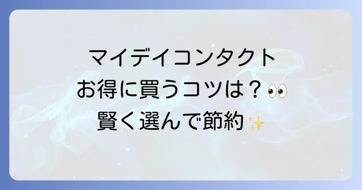 マイデイコンタクト購入時のよくある質問