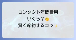コンタクトの年間費用を徹底解説！種類別の比較と安く抑えるコツ