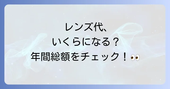 コンタクトレンズの年間費用相場を種類別に徹底比較