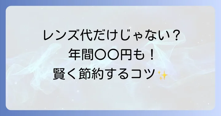 コンタクトレンズの年間費用に影響するその他の要素