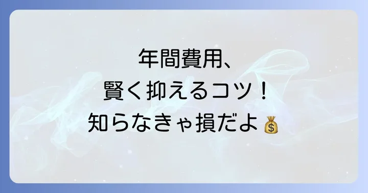 コンタクトレンズの年間費用を賢く抑えるコツ