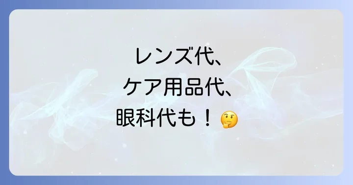 コンタクトレンズ年間費用に関するよくある質問