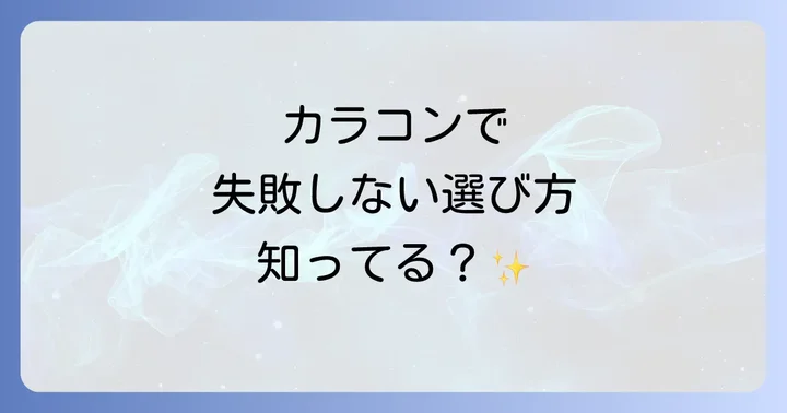 カラコン眼科受診はなぜ必要？安全な瞳を守るために