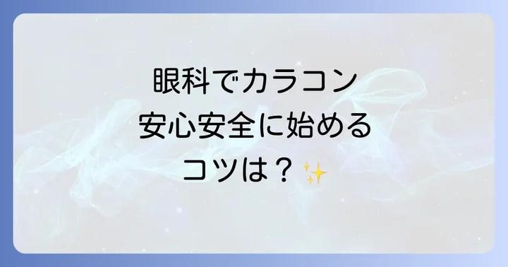 眼科でのカラコン検査・診察の流れと費用相場