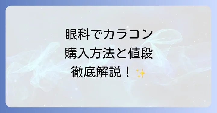 眼科で処方されたカラコンの購入方法と値段