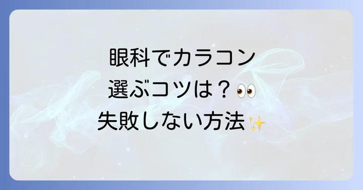 眼科で買えるおすすめカラコンと選び方のコツ