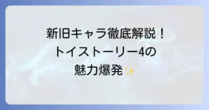 トイストーリー4の登場人物を徹底解説！新旧キャラクターの魅力と役割