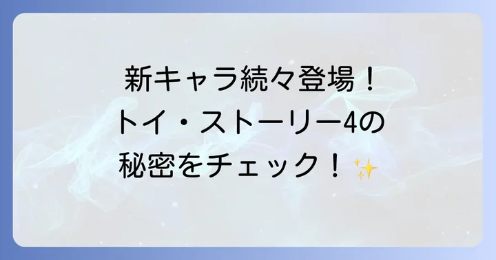 トイストーリー4の物語を彩る新登場キャラクターたち