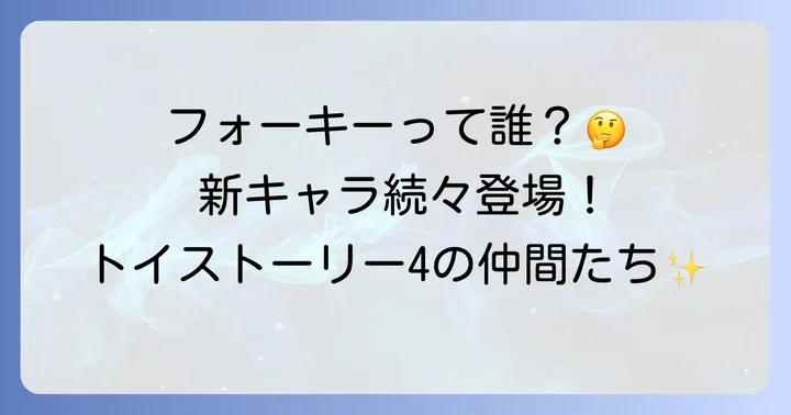 懐かしの仲間たち！トイストーリー4で活躍する主要キャラクター