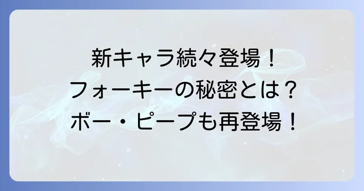 トイストーリー4に登場するその他のキャラクター