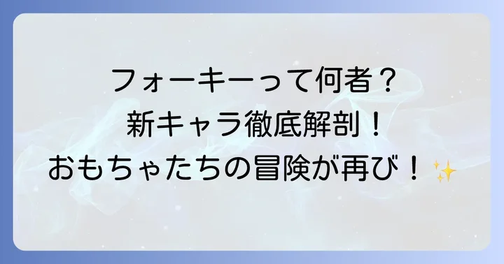 トイストーリー4登場人物に関するよくある質問