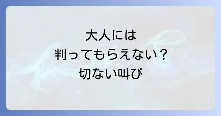 大人は判ってくれない映画が描くテーマと見どころ