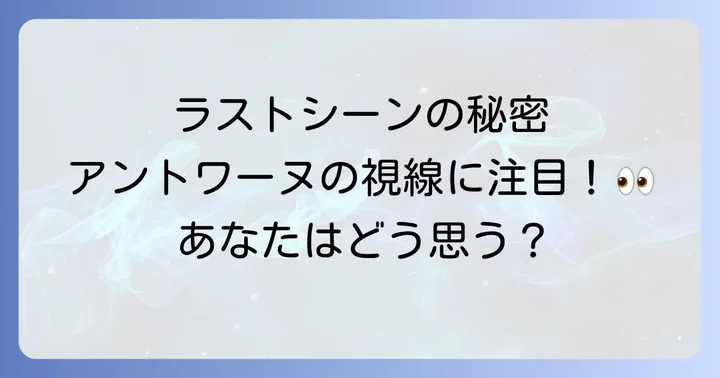 大人は判ってくれない映画の象徴的なラストシーンを考察