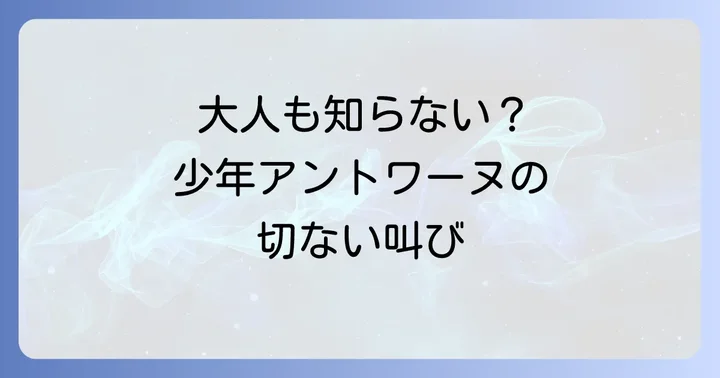 大人は判ってくれない映画をさらに楽しむための関連作品
