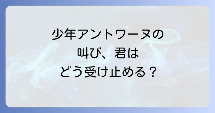大人は判ってくれない映画に関するよくある質問