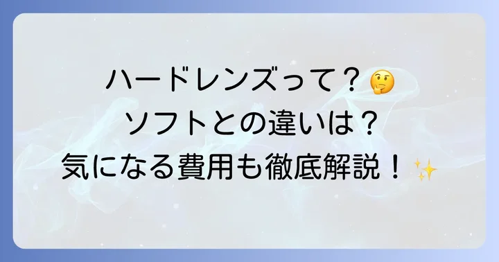 ハードコンタクトレンズとは？その特徴とソフトコンタクトとの違い