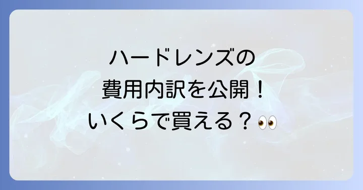 眼科でハードコンタクトレンズを購入する際の費用内訳