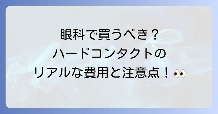 眼科でハードコンタクトレンズを購入するメリットとデメリット