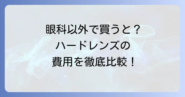 眼科以外の購入方法と費用比較